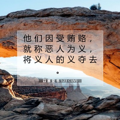Picture 07 - 以 赛 亚 书 5:23 CUVS - 他 们 因 受 贿 赂 ， 就 称 恶 人 为 - Bible Verse Picture