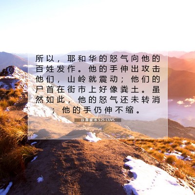 Picture 07 - 以 赛 亚 书 5:25 CUVS - 所 以 ， 耶 和 华 的 怒 气 向 他 的 - Bible Verse Picture