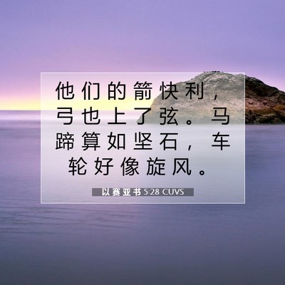 Picture 07 - 以 赛 亚 书 5:28 CUVS - 他 们 的 箭 快 利 ， 弓 也 上 了 弦 - Bible Verse Picture