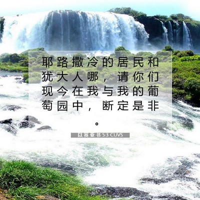 Picture 07 - 以 赛 亚 书 5:3 CUVS - 耶 路 撒 冷 的 居 民 和 犹 大 人 哪 - Bible Verse Picture