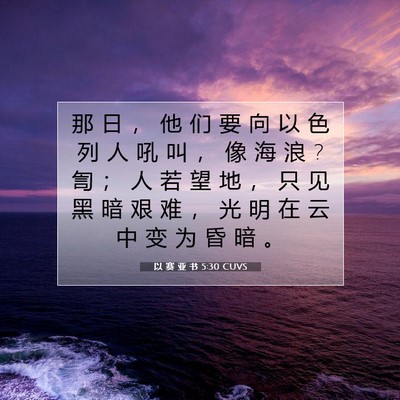 Picture 07 - 以 赛 亚 书 5:30 CUVS - 那 日 ， 他 们 要 向 以 色 列 人 吼 - Bible Verse Picture