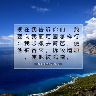 Picture 07 - 以 赛 亚 书 5:5 CUVS - 现 在 我 告 诉 你 们 ， 我 要 向 我 - Bible Verse Picture