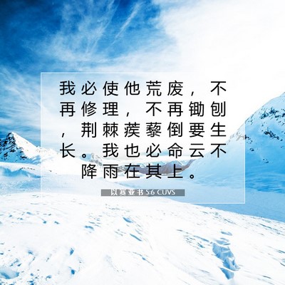 Picture 07 - 以 赛 亚 书 5:6 CUVS - 我 必 使 他 荒 废 ， 不 再 修 理 ， - Bible Verse Picture