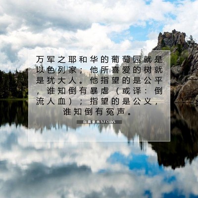 Picture 07 - 以 赛 亚 书 5:7 CUVS - 万 军 之 耶 和 华 的 葡 萄 园 就 是 - Bible Verse Picture