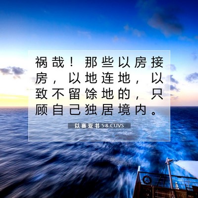 Picture 07 - 以 赛 亚 书 5:8 CUVS - 祸 哉 ！ 那 些 以 房 接 房 ， 以 地 - Bible Verse Picture