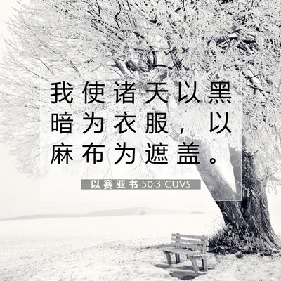 Picture 07 - 以 赛 亚 书 50:3 CUVS - 我 使 诸 天 以 黑 暗 为 衣 服 ， 以 - Bible Verse Picture