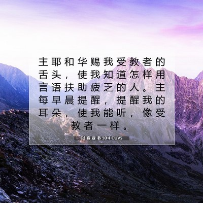 Picture 07 - 以 赛 亚 书 50:4 CUVS - 主 耶 和 华 赐 我 受 教 者 的 舌 头 - Bible Verse Picture