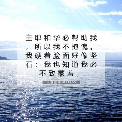 Picture 07 - 以 赛 亚 书 50:7 CUVS - 主 耶 和 华 必 帮 助 我 ， 所 以 我 - Bible Verse Picture