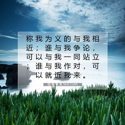 Picture 07 - 以 赛 亚 书 50:8 CUVS - 称 我 为 义 的 与 我 相 近 ； 谁 与 - Bible Verse Picture