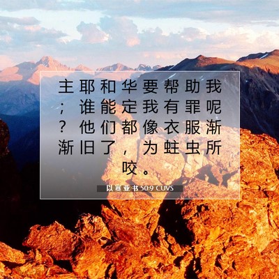 Picture 07 - 以 赛 亚 书 50:9 CUVS - 主 耶 和 华 要 帮 助 我 ； 谁 能 定 - Bible Verse Picture
