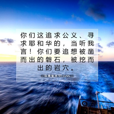 Picture 07 - 以 赛 亚 书 51:1 CUVS - 你 们 这 追 求 公 义 、 寻 求 耶 和 - Bible Verse Picture