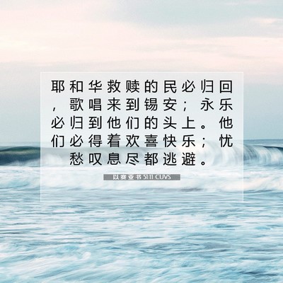 Picture 07 - 以 赛 亚 书 51:11 CUVS - 耶 和 华 救 赎 的 民 必 归 回 ， 歌 - Bible Verse Picture