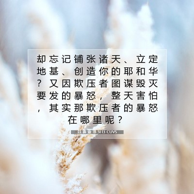 Picture 07 - 以 赛 亚 书 51:13 CUVS - 却 忘 记 铺 张 诸 天 、 立 定 地 基 - Bible Verse Picture