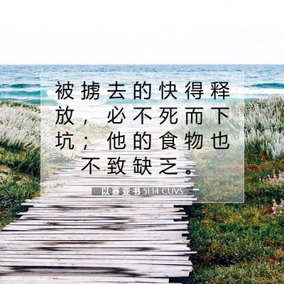 Picture 07 - 以 赛 亚 书 51:14 CUVS - 被 掳 去 的 快 得 释 放 ， 必 不 死 - Bible Verse Picture