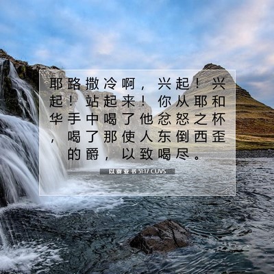 Picture 07 - 以 赛 亚 书 51:17 CUVS - 耶 路 撒 冷 啊 ， 兴 起 ！ 兴 起 ！ - Bible Verse Picture