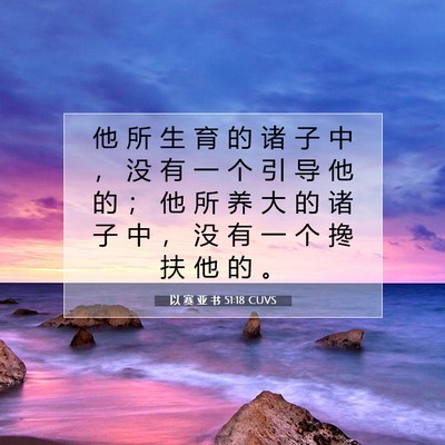 Picture 07 - 以 赛 亚 书 51:18 CUVS - 他 所 生 育 的 诸 子 中 ， 没 有 一 - Bible Verse Picture