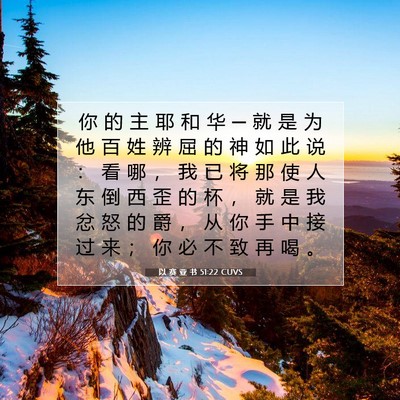 Picture 07 - 以 赛 亚 书 51:22 CUVS - 你 的 主 耶 和 华 ─ 就 是 为 他 百 - Bible Verse Picture