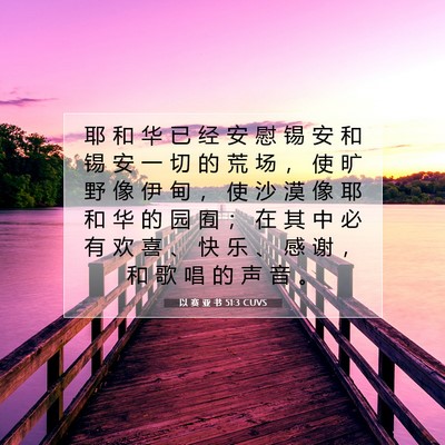 Picture 07 - 以 赛 亚 书 51:3 CUVS - 耶 和 华 已 经 安 慰 锡 安 和 锡 安 - Bible Verse Picture