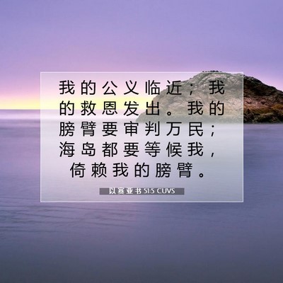 Picture 07 - 以 赛 亚 书 51:5 CUVS - 我 的 公 义 临 近 ； 我 的 救 恩 发 - Bible Verse Picture