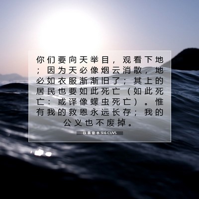 Picture 07 - 以 赛 亚 书 51:6 CUVS - 你 们 要 向 天 举 目 ， 观 看 下 地 - Bible Verse Picture