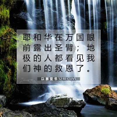 Picture 07 - 以 赛 亚 书 52:10 CUVS - 耶 和 华 在 万 国 眼 前 露 出 圣 臂 - Bible Verse Picture