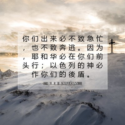 Picture 07 - 以 赛 亚 书 52:12 CUVS - 你 们 出 来 必 不 致 急 忙 ， 也 不 - Bible Verse Picture
