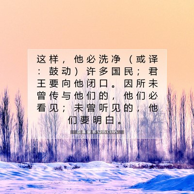 Picture 07 - 以 赛 亚 书 52:15 CUVS - 这 样 ， 他 必 洗 净 （ 或 译 ： 鼓 - Bible Verse Picture