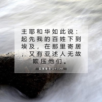 Picture 07 - 以 赛 亚 书 52:4 CUVS - 主 耶 和 华 如 此 说 ： 起 先 我 的 - Bible Verse Picture