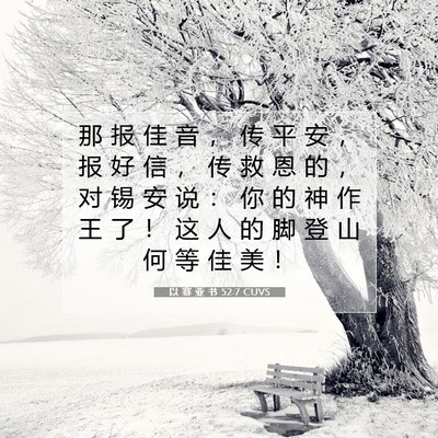 Picture 07 - 以 赛 亚 书 52:7 CUVS - 那 报 佳 音 ， 传 平 安 ， 报 好 信 - Bible Verse Picture