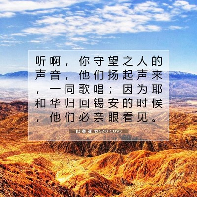 Picture 07 - 以 赛 亚 书 52:8 CUVS - 听 啊 ， 你 守 望 之 人 的 声 音 ， - Bible Verse Picture