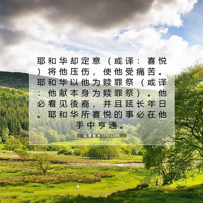 Picture 07 - 以 赛 亚 书 53:10 CUVS - 耶 和 华 却 定 意 （ 或 译 ： 喜 悦 - Bible Verse Picture