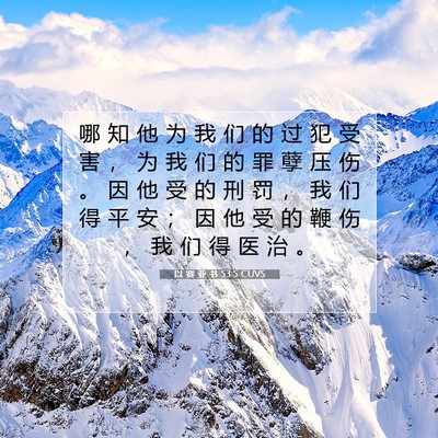 Picture 07 - 以 赛 亚 书 53:5 CUVS - 哪 知 他 为 我 们 的 过 犯 受 害 ， - Bible Verse Picture
