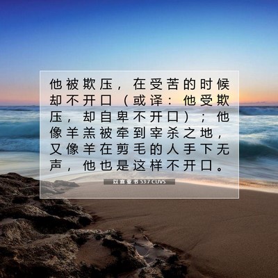 Picture 07 - 以 赛 亚 书 53:7 CUVS - 他 被 欺 压 ， 在 受 苦 的 时 候 却 - Bible Verse Picture