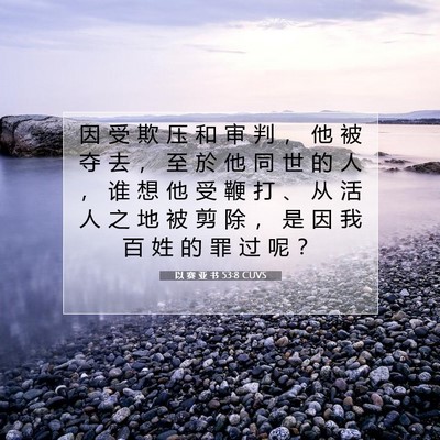 Picture 07 - 以 赛 亚 书 53:8 CUVS - 因 受 欺 压 和 审 判 ， 他 被 夺 去 - Bible Verse Picture