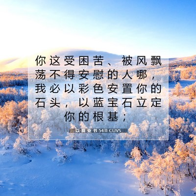 Picture 07 - 以 赛 亚 书 54:11 CUVS - 你 这 受 困 苦 、 被 风 飘 荡 不 得 - Bible Verse Picture