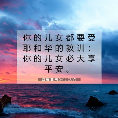 Picture 07 - 以 赛 亚 书 54:13 CUVS - 你 的 儿 女 都 要 受 耶 和 华 的 教 - Bible Verse Picture