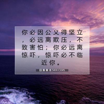 Picture 07 - 以 赛 亚 书 54:14 CUVS - 你 必 因 公 义 得 坚 立 ， 必 远 离 - Bible Verse Picture