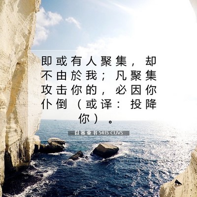 Picture 07 - 以 赛 亚 书 54:15 CUVS - 即 或 有 人 聚 集 ， 却 不 由 於 我 - Bible Verse Picture