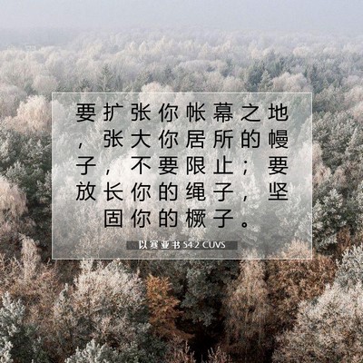Picture 07 - 以 赛 亚 书 54:2 CUVS - 要 扩 张 你 帐 幕 之 地 ， 张 大 你 - Bible Verse Picture