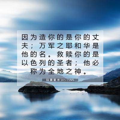 Picture 07 - 以 赛 亚 书 54:5 CUVS - 因 为 造 你 的 是 你 的 丈 夫 ； 万 - Bible Verse Picture