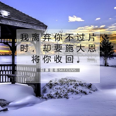 Picture 07 - 以 赛 亚 书 54:7 CUVS - 我 离 弃 你 不 过 片 时 ， 却 要 施 - Bible Verse Picture