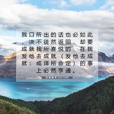 Picture 07 - 以 赛 亚 书 55:11 CUVS - 我 口 所 出 的 话 也 必 如 此 ， 决 - Bible Verse Picture