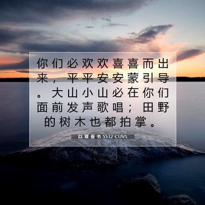 Picture 07 - 以 赛 亚 书 55:12 CUVS - 你 们 必 欢 欢 喜 喜 而 出 来 ， 平 - Bible Verse Picture