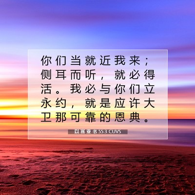 Picture 07 - 以 赛 亚 书 55:3 CUVS - 你 们 当 就 近 我 来 ； 侧 耳 而 听 - Bible Verse Picture