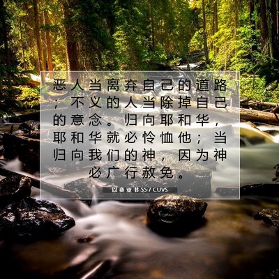 Picture 07 - 以 赛 亚 书 55:7 CUVS - 恶 人 当 离 弃 自 己 的 道 路 ； 不 - Bible Verse Picture