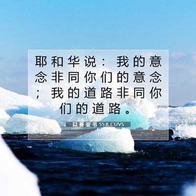 Picture 07 - 以 赛 亚 书 55:8 CUVS - 耶 和 华 说 ： 我 的 意 念 非 同 你 - Bible Verse Picture