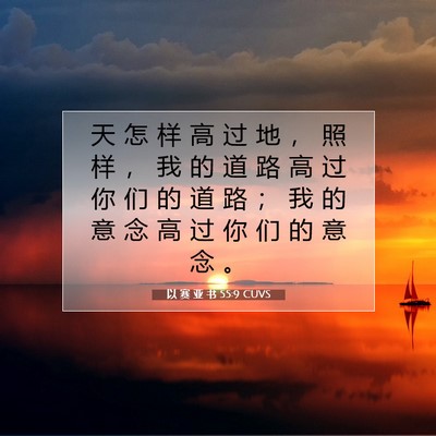 Picture 07 - 以 赛 亚 书 55:9 CUVS - 天 怎 样 高 过 地 ， 照 样 ， 我 的 - Bible Verse Picture