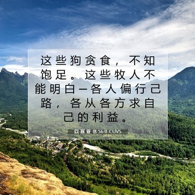 Picture 07 - 以 赛 亚 书 56:11 CUVS - 这 些 狗 贪 食 ， 不 知 饱 足 。 这 - Bible Verse Picture