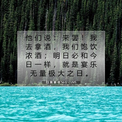 Picture 07 - 以 赛 亚 书 56:12 CUVS - 他 们 说 ： 来 罢 ！ 我 去 拿 酒 ， - Bible Verse Picture