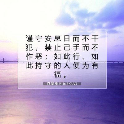 Picture 07 - 以 赛 亚 书 56:2 CUVS - 谨 守 安 息 日 而 不 干 犯 ， 禁 止 - Bible Verse Picture